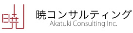 暁コンサルティング