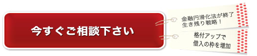 今すぐご相談ください