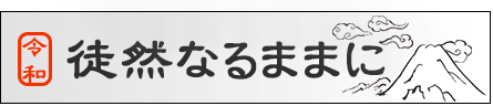 令和 徒然草